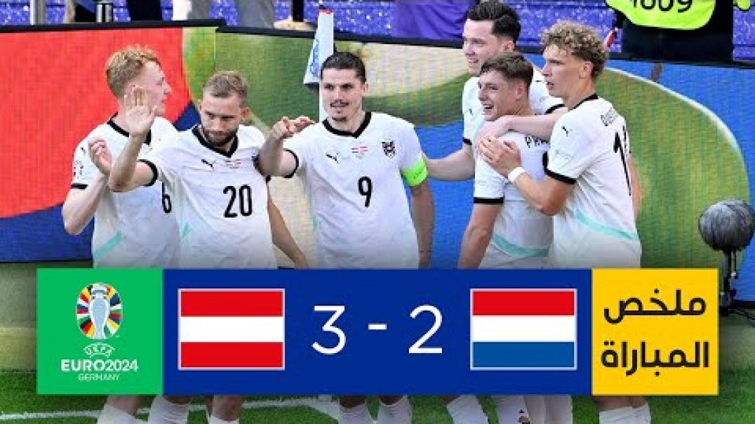 ملخص مباراة هولندا والنمسا  النمسا تهزم هولندا وتتأهل متصدرة للمجموعة الرابعة