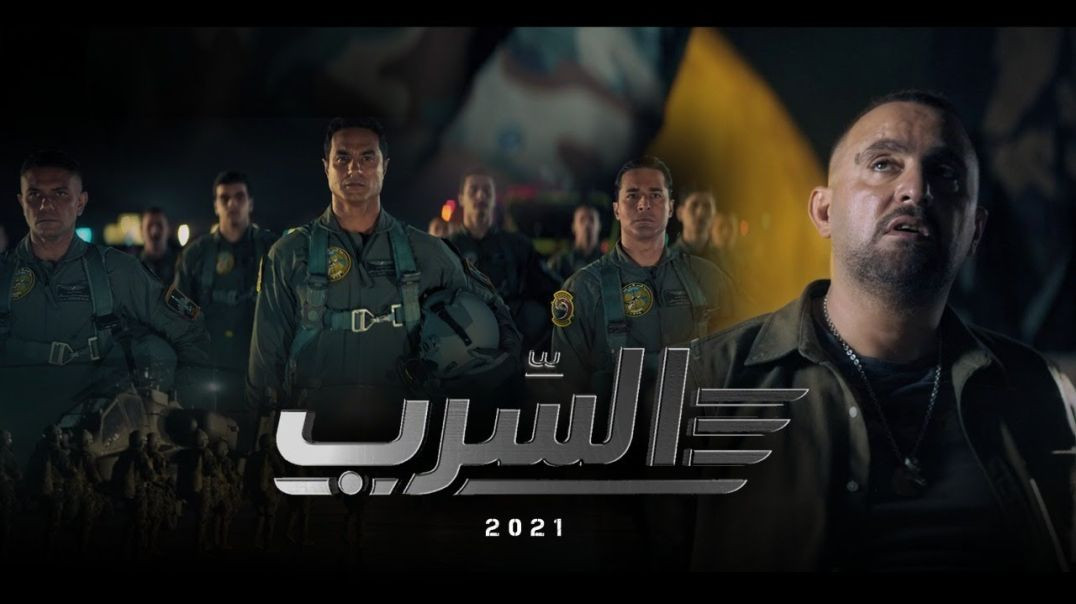 فيلم السرب بأعلي جودة افلام مصريه جديده HD  فيلم عربي اكشن جديد 2024