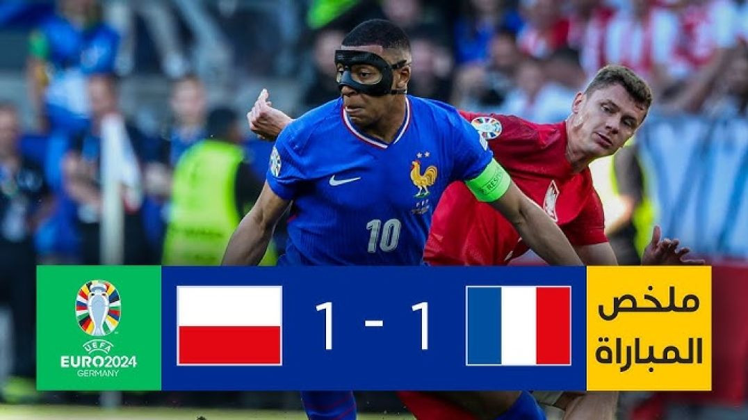 ملخص مباراة فرنسا وبولندا 1-1  اهداف فرنسا وبولندا كامله